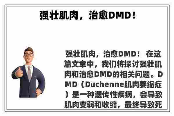 强壮肌肉，治愈DMD！